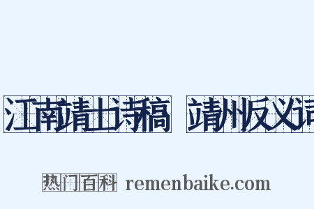 江南靖士诗稿·靖州反义词是什么意思的图片